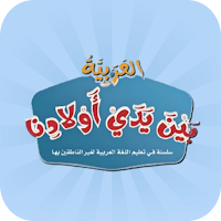 العربية بين يدي أولادنا Pdf