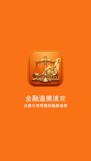 金融道德速攻 - 金融市場常識與職業道德 Screenshot 0