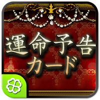 運命予告カード