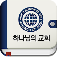 하나님의 교회