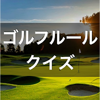 ゴルフ ルール クイズ