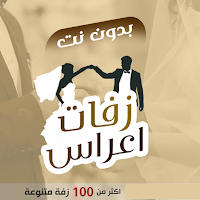 زفات يمنية بدون نت