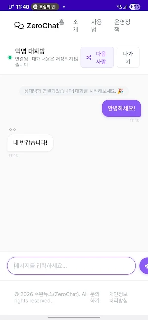ZeroChat - 완전 익명성 랜덤 채팅 Screenshot 1