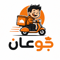 جوعان