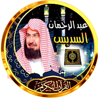 السديس عبد الرحمان قران كريم