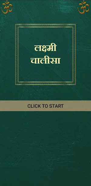 लक्ष्मी चालीसा/Lakshmi Chalisa Screenshot 0