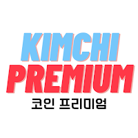 코인 프리미엄 - 김치프리미엄 가상화폐 비트코인