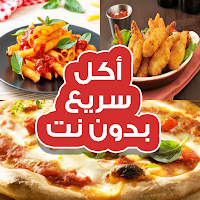 أكل سريع التحضير (بدون أنترنت)