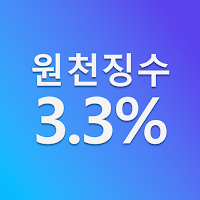 원천징수 3.3% 계산기 - 세금 계산기