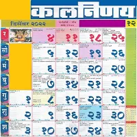 Marathi calendar 2022 - पंचांग