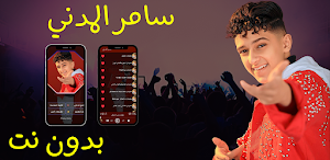مهرجانات سامر المدني بدون نت Screenshot 0