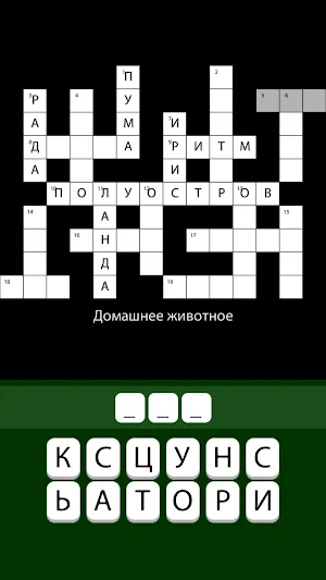 Кроссворды без интернета 2023 Screenshot 1