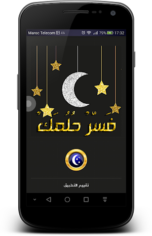 تَفْسير الأحلام - قـرآنا وسنـة Screenshot 0