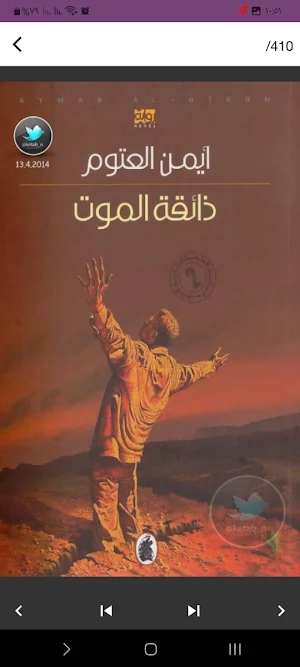 رواية ذائقة الموت Screenshot 1
