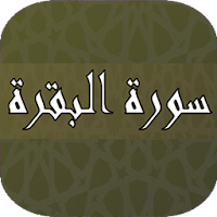 تحفيظ سورة البقرة