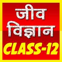 12th class biology (जीव विज्ञान) solution in hindi