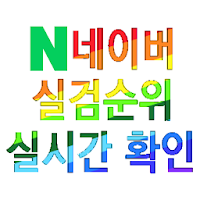 네이버 실검순위 실시간 확인