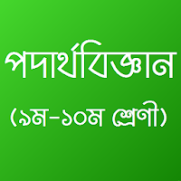 Class 9-10 Physics Book 2020 : পদার্থবিজ্ঞান