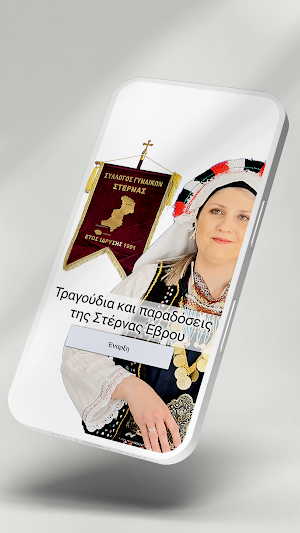 Τραγούδια της Στέρνας Έβρου Screenshot 3