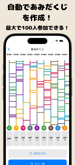 あみだくじ - 最大100人で遊べるあみだくじメーカー Screenshot 0
