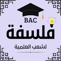 فلسفة bac علوم تجريبية