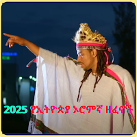 2025 የኢትዮጵያ ኦሮምኛ ዘፈኖች