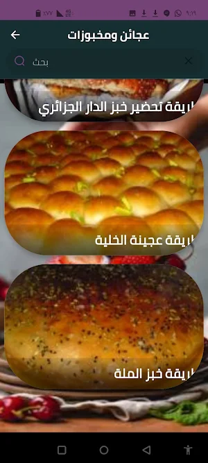 عجائن ومخبوزات Screenshot 0