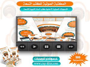 المكتبة الصوتية للكتب التسعة Screenshot 0