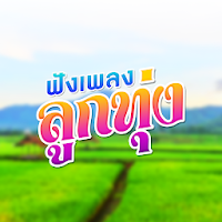 ฟังเพลงลูกทุ่ง