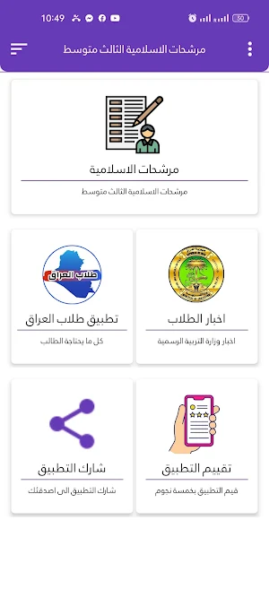 مرشحات الاسلامية الثالث متوسط Screenshot 2