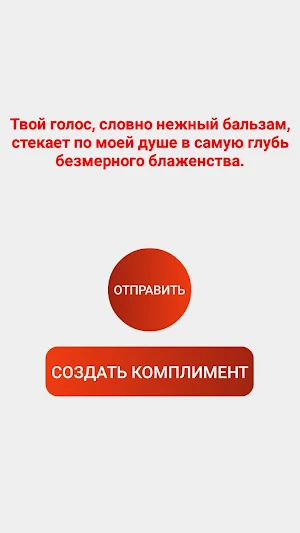 Генератор комплиментов Screenshot 1