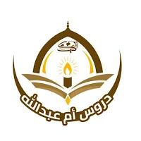 دروس ام عبدالله