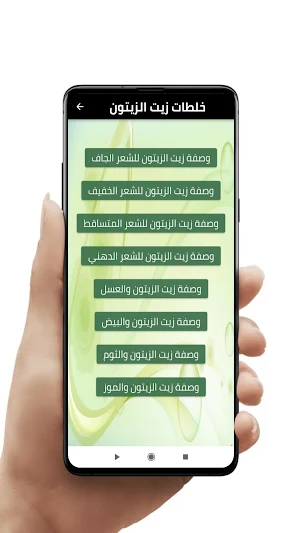 خلطات زيت الزيتون Screenshot 2
