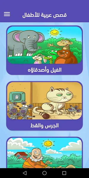 قصص عربية للأطفال - قصص و حكايات قبل النوم Screenshot 0
