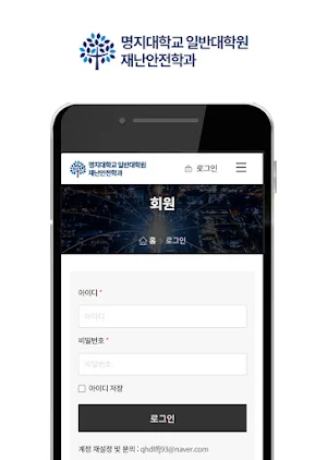 명지대학교 일반대학원 재난안전학과 동문 및 원우수첩 Screenshot 2