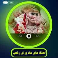 آهنگ های شاد برای رقص عروسی