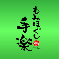 もみほぐし手楽 公式アプリ