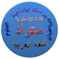 مواد 6 (شرح مواد الصف السادس الترم الثاني)