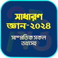 সাধারণ জ্ঞান ২০২৪ সকল বিষয়