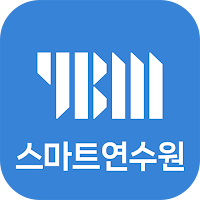 YBM 스마트 연수원