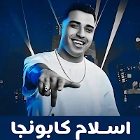 إسلام كابونجا 2025 بدون نت