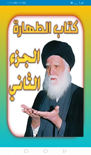 كتاب الطهارة الجزء الثاني Screenshot 1