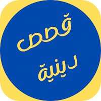 قصص دينية