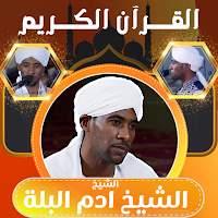 القران بصوت الشيخ ادم البلة