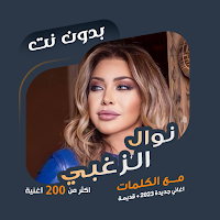 اغاني نوال الزغبي دون نت|كلمات