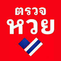 ตรวจหวย ไทย ลาว – ผลย้อนหลัง