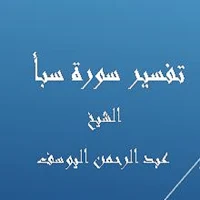 تفسيرسبأ - عبد الرحمن اليوسف