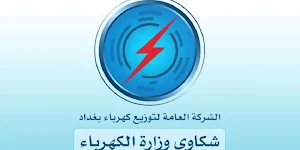شكاوي الكهرباء Screenshot 3
