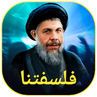 فلسفتنا
