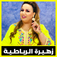 اغاني زهيرة الرباطية